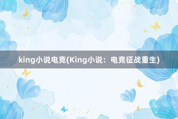 king小说电竞(King小说：电竞征战重生)