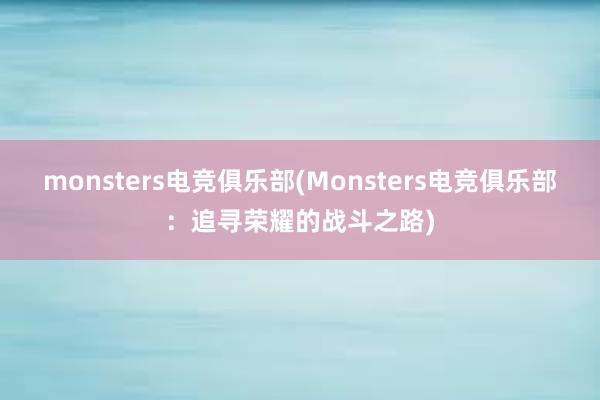 monsters电竞俱乐部(Monsters电竞俱乐部：追寻荣耀的战斗之路)