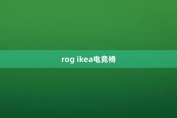 rog ikea电竞椅