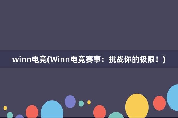 winn电竞(Winn电竞赛事：挑战你的极限！)