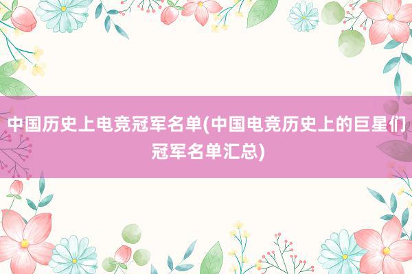 中国历史上电竞冠军名单(中国电竞历史上的巨星们 冠军名单汇总)