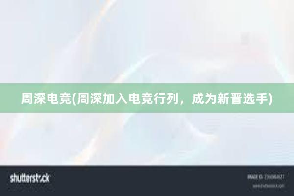 周深电竞(周深加入电竞行列，成为新晋选手)