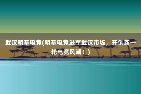 武汉明基电竞(明基电竞进军武汉市场，开创新一轮电竞风潮！)