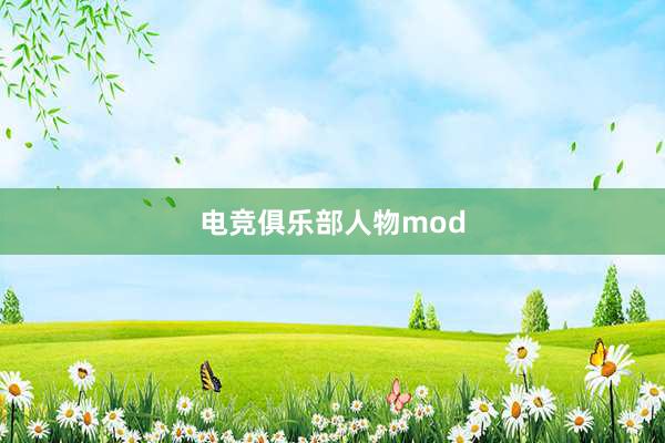 电竞俱乐部人物mod