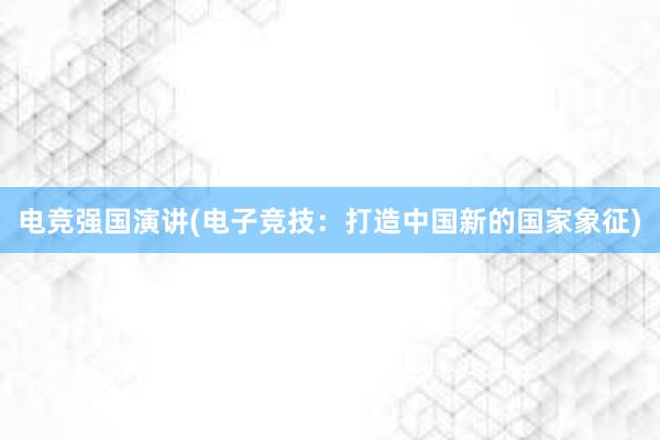 电竞强国演讲(电子竞技：打造中国新的国家象征)