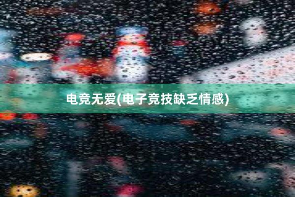 电竞无爱(电子竞技缺乏情感)