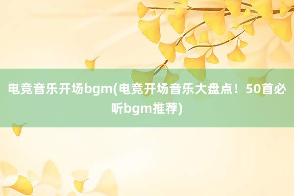 电竞音乐开场bgm(电竞开场音乐大盘点！50首必听bgm推荐)