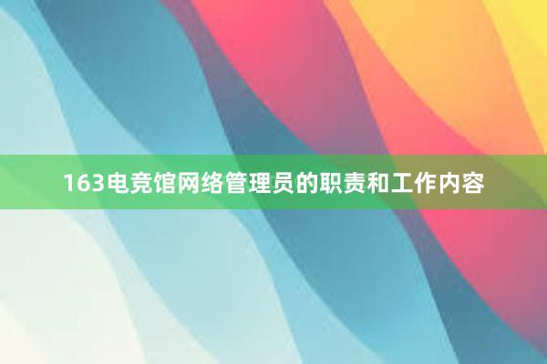 163电竞馆网络管理员的职责和工作内容