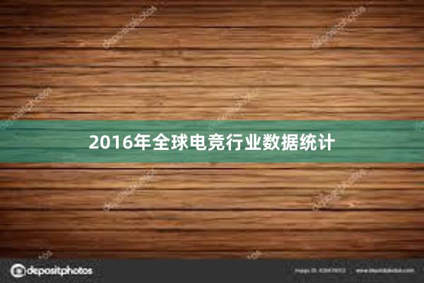 2016年全球电竞行业数据统计