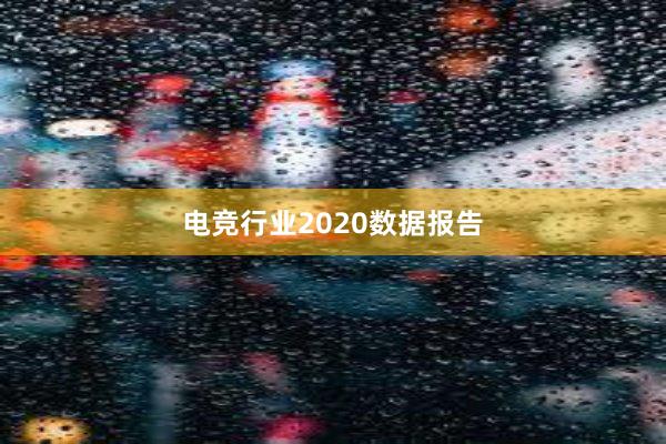 电竞行业2020数据报告