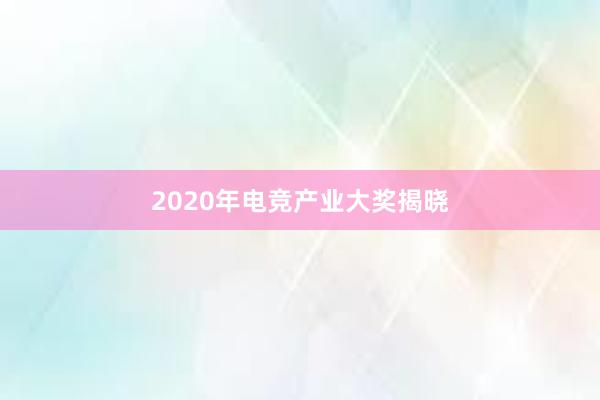 2020年电竞产业大奖揭晓