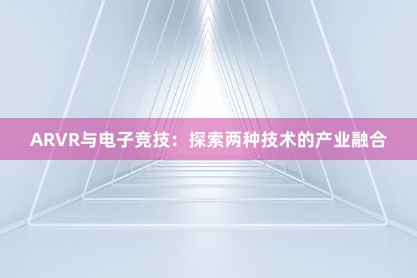 ARVR与电子竞技：探索两种技术的产业融合