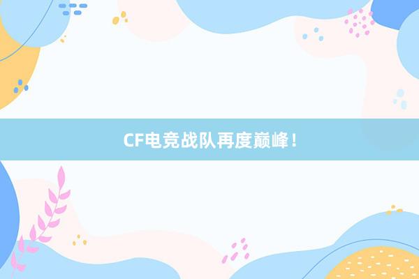 CF电竞战队再度巅峰！