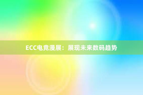 ECC电竞漫展：展现未来数码趋势