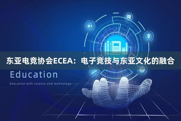 东亚电竞协会ECEA：电子竞技与东亚文化的融合