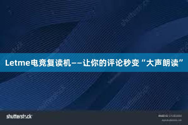 Letme电竞复读机——让你的评论秒变“大声朗读”