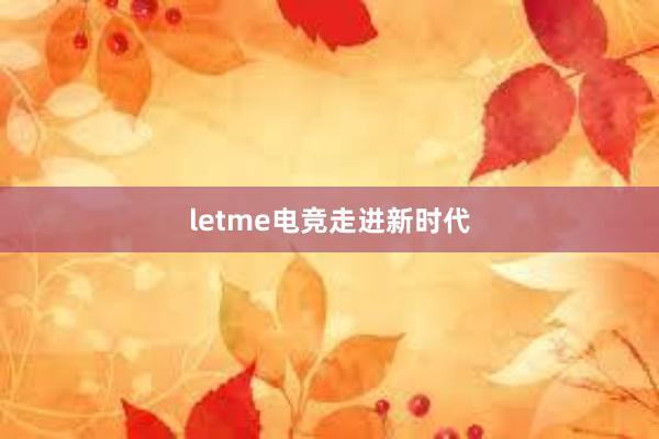 letme电竞走进新时代