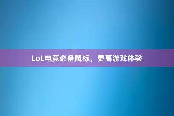 LoL电竞必备鼠标，更高游戏体验