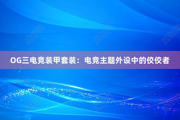 OG三电竞装甲套装：电竞主题外设中的佼佼者