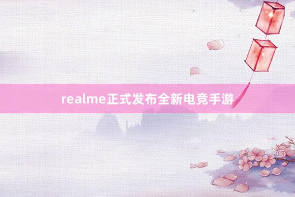 realme正式发布全新电竞手游