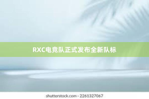 RXC电竞队正式发布全新队标