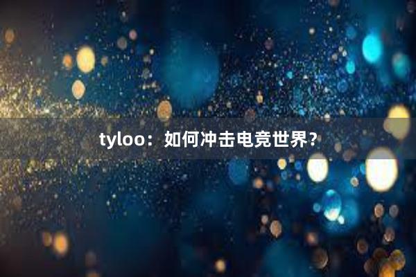 tyloo：如何冲击电竞世界？