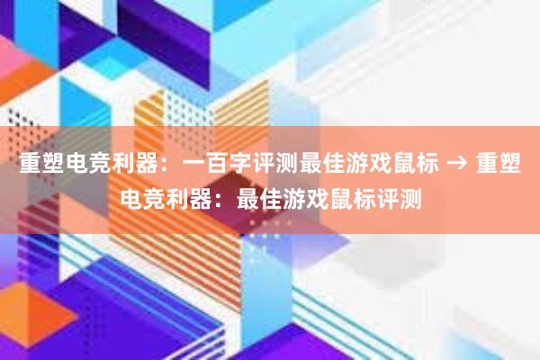 重塑电竞利器：一百字评测最佳游戏鼠标 → 重塑电竞利器：最佳游戏鼠标评测