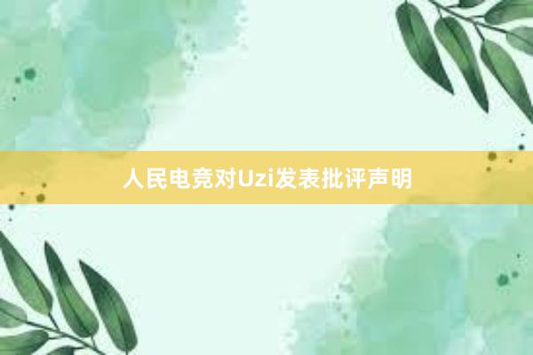 人民电竞对Uzi发表批评声明