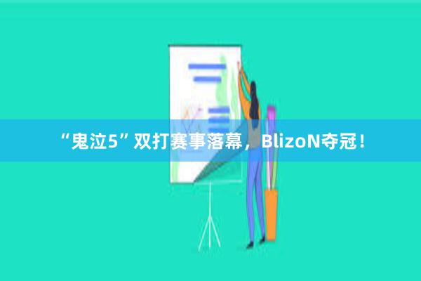 “鬼泣5”双打赛事落幕，BlizoN夺冠！