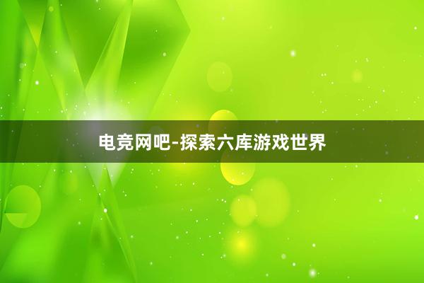 电竞网吧-探索六库游戏世界