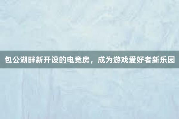 包公湖畔新开设的电竞房，成为游戏爱好者新乐园