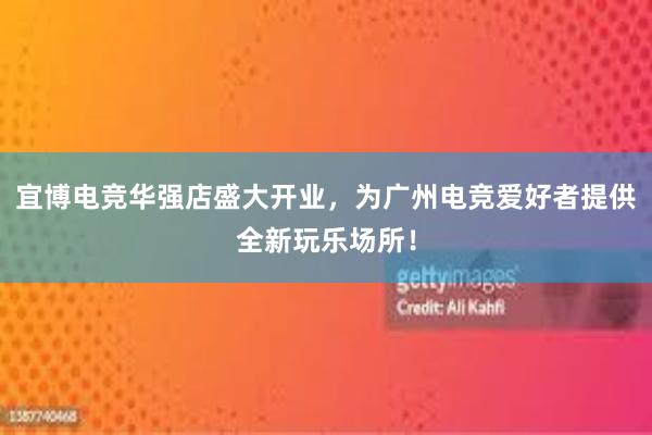 宜博电竞华强店盛大开业，为广州电竞爱好者提供全新玩乐场所！