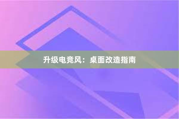 升级电竞风：桌面改造指南