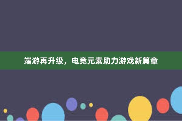 端游再升级，电竞元素助力游戏新篇章