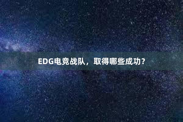 EDG电竞战队，取得哪些成功？