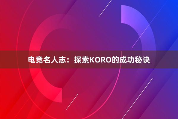 电竞名人志：探索KORO的成功秘诀