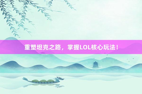 重塑坦克之路，掌握LOL核心玩法！