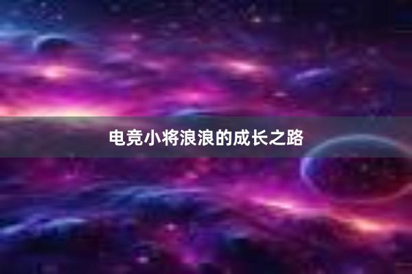 电竞小将浪浪的成长之路