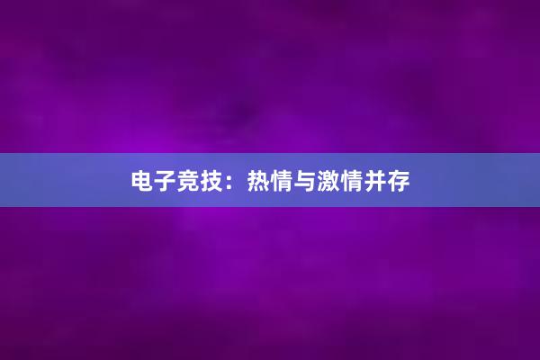 电子竞技：热情与激情并存