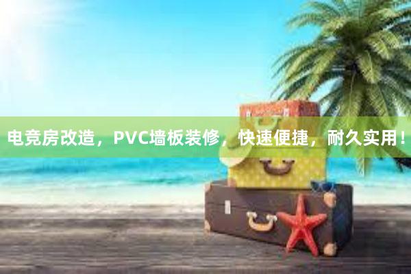 电竞房改造，PVC墙板装修，快速便捷，耐久实用！