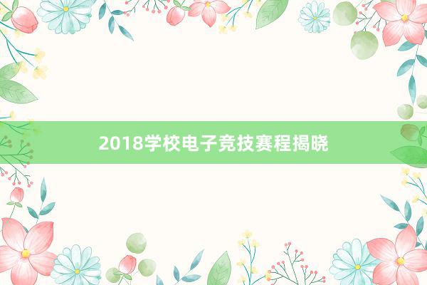 2018学校电子竞技赛程揭晓