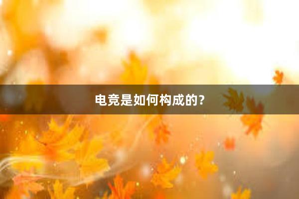 电竞是如何构成的？