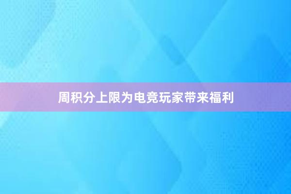 周积分上限为电竞玩家带来福利