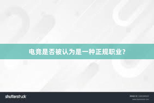 电竞是否被认为是一种正规职业？