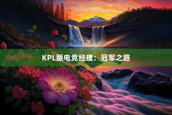 KPL版电竞经理：冠军之路