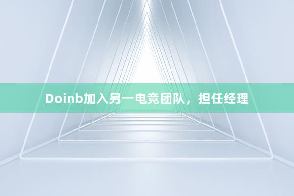 Doinb加入另一电竞团队，担任经理