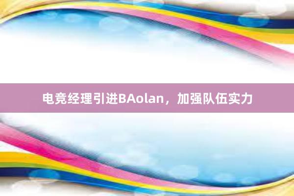 电竞经理引进BAolan，加强队伍实力