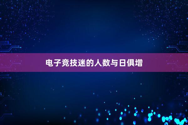 电子竞技迷的人数与日俱增