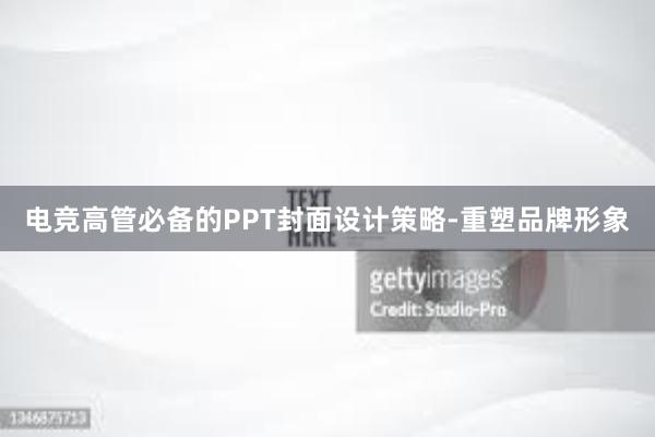 电竞高管必备的PPT封面设计策略-重塑品牌形象