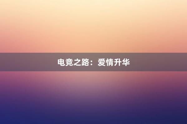 电竞之路：爱情升华